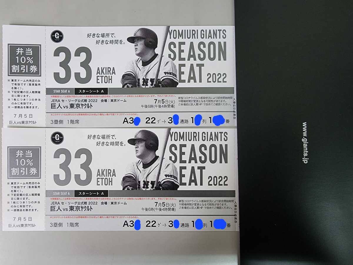 良席　巨人vsヤクルト 8/9 東京ドーム スターシートA 連番2枚 東京ドーム スターシートA 5⁄3（火・祝）巨人×広島☆ネット裏スター