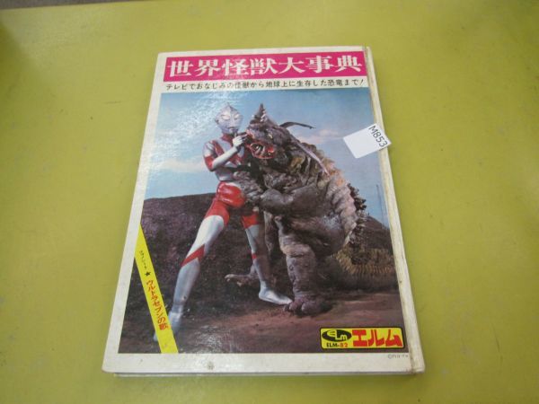 世界怪獣大事典 エルム社 (フォノシート付き) エルム 世界怪獣大事典 フォノシート付き エルム 世界怪獣大事典