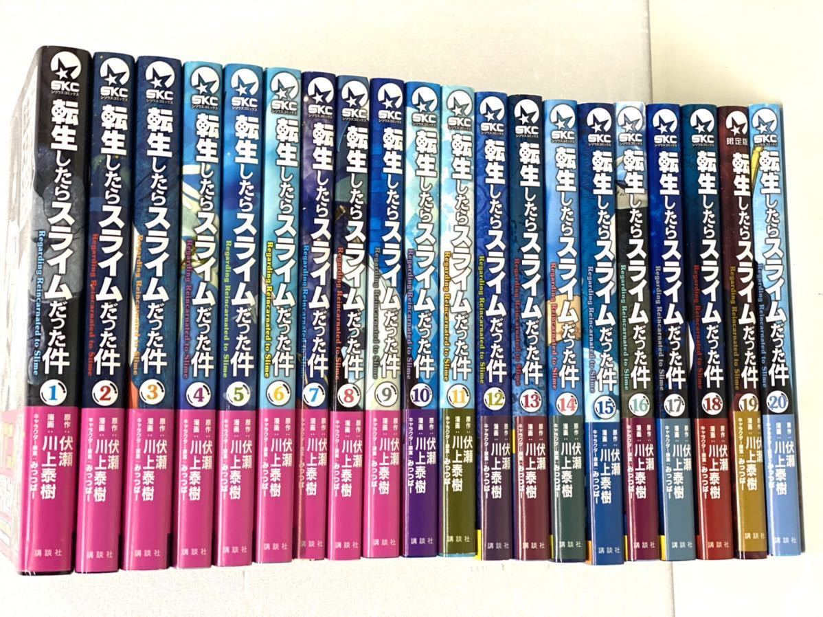 転生したらスライムだった件 全巻 1〜20巻 転生したらスライムだった