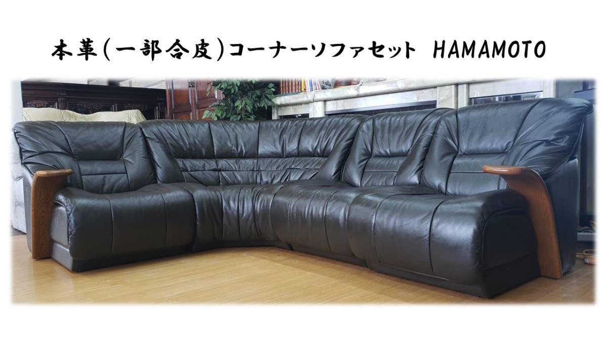 HAMAMOTO f86 浜本工芸 本革（一部合皮）コーナーソファ4点セット 