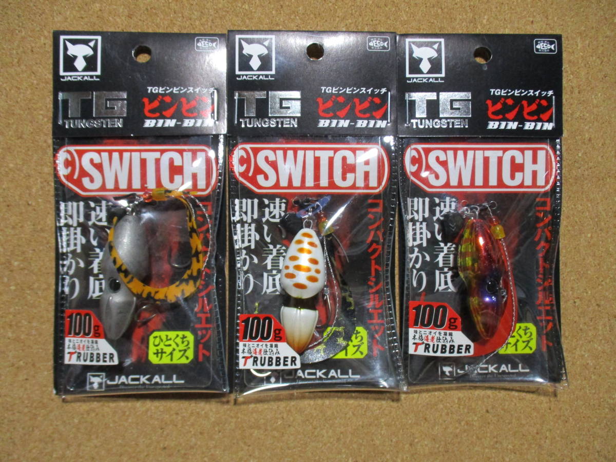 100g 3個セット ジャッカル TGビンビンスイッチ