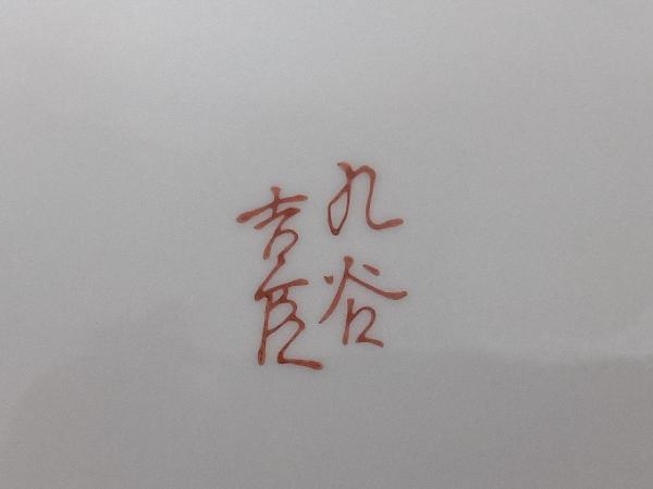 九谷焼 吉臣造 山茶花鉢 九谷焼 煮物鉢 吉田屋山茶花（径 リサイクル