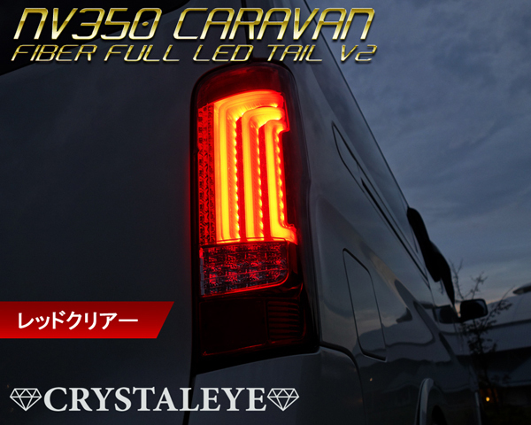 クリスタルアイレッドNV350 E26 ファイバー LEDテールランプ | ヤマダ