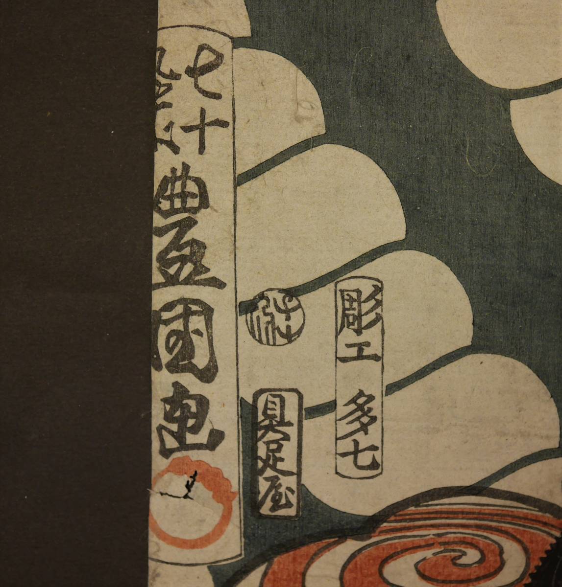 歌川豊国 浮世絵 重次郎光復 木版画 大判 江戸期 役者絵◆歌舞伎絵◆版画 歌川豊国 木版画 重次郎光復 大判 江戸期 役者絵◇歌舞伎 浮世絵 ⁄