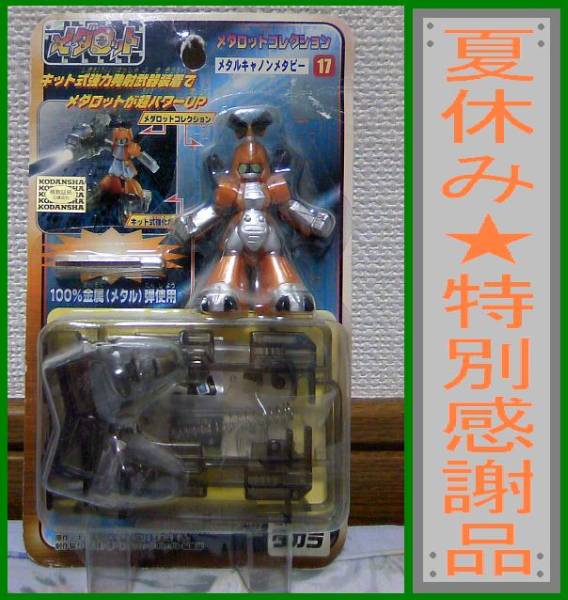 新品 メダロットコレクション メタルキャノンメタビー 【17】(ロボット