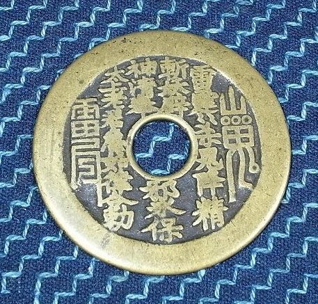 中国絵銭 山鬼雷局背十二支 美品 中国古銭 穴銭 渡来銭 古銭 Yahoo!オークション 「山鬼」の落札相場・落札価格 山鬼 公式通販 中国絵銭