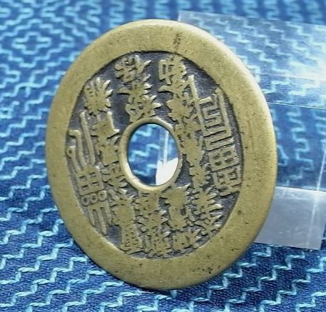 四*人様 ,中国古銭　山鬼雷局　直径45.3mm 　重さ20.92g 四*人様 ,中国古銭 山鬼雷局 直径45.3mm 重さ20.92g 四*人様 ,中国古銭