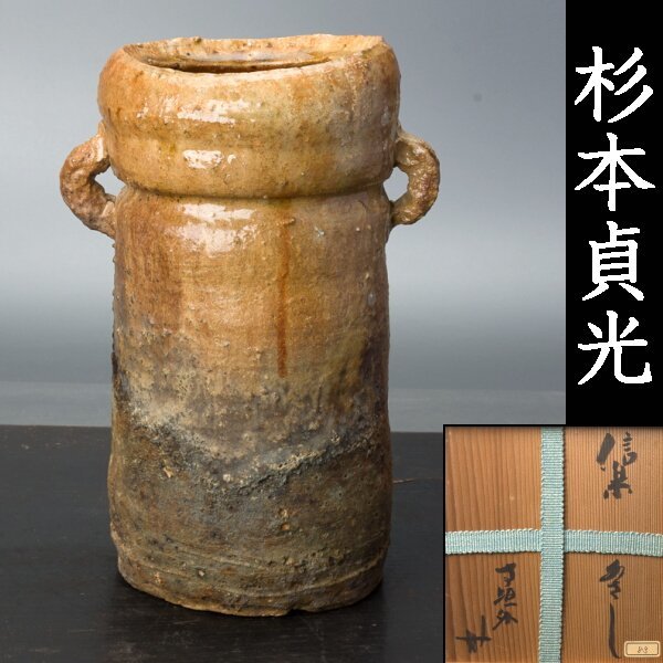 佳香】古美術品収集家放出品 人間国宝 杉本貞光 寺垣外 信楽