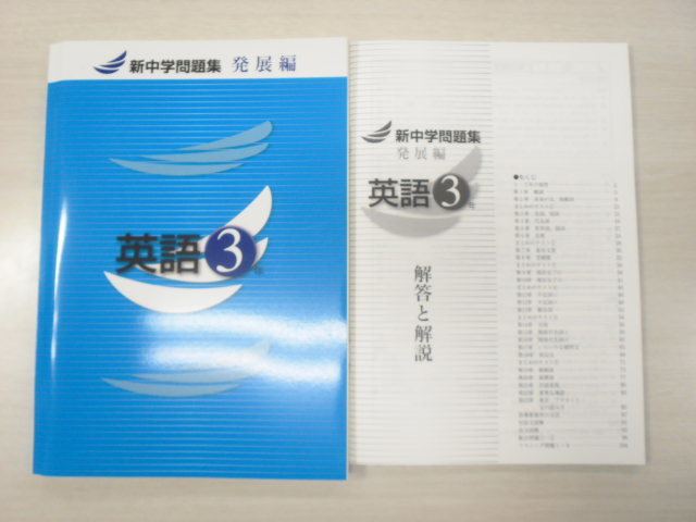 補償付 最新版 新中学問題集 英語3年 発展編 中3 解答付 参考書一般 売買されたオークション情報 Yahooの商品情報をアーカイブ公開 オークファン Aucfan Com