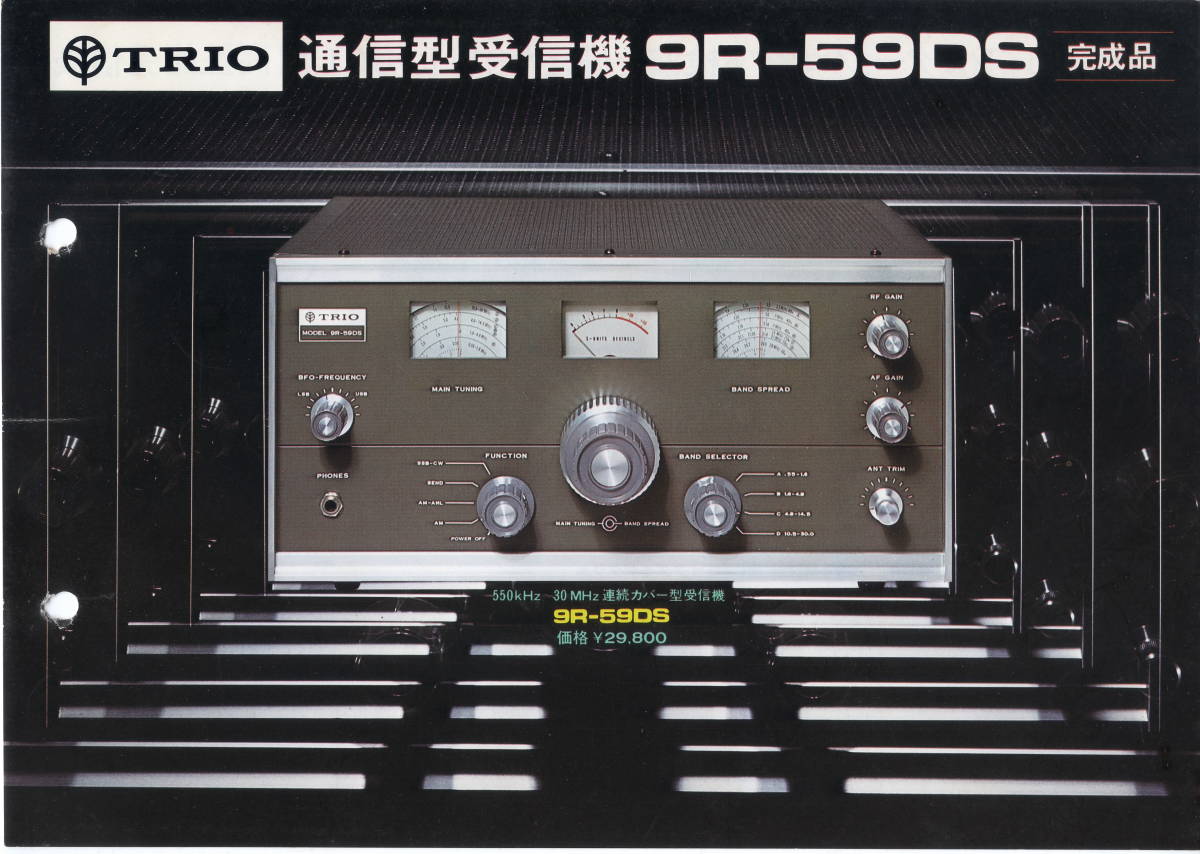 TRIO 9R-59DS受信機カタログ(受信機)｜売買されたオークション情報