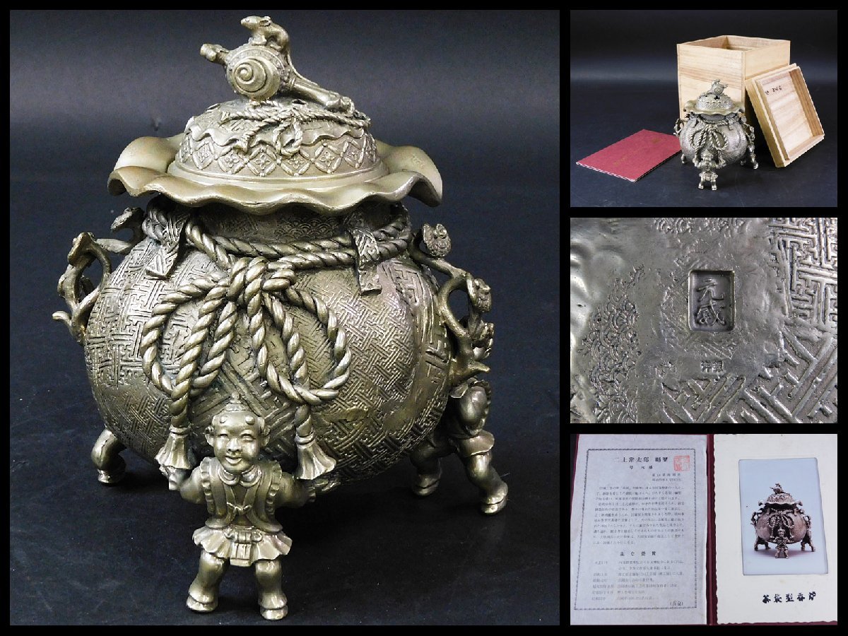 金工家 二上常太郎(元威) 洋銀 蝋型鋳銅 茶袋型香炉 底部に鋳込「元威 