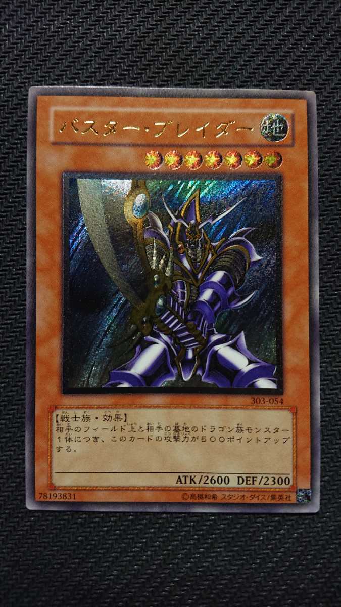 遊戯王 バスター・ブレイダー アルティメットレア レリーフ 遊戯王