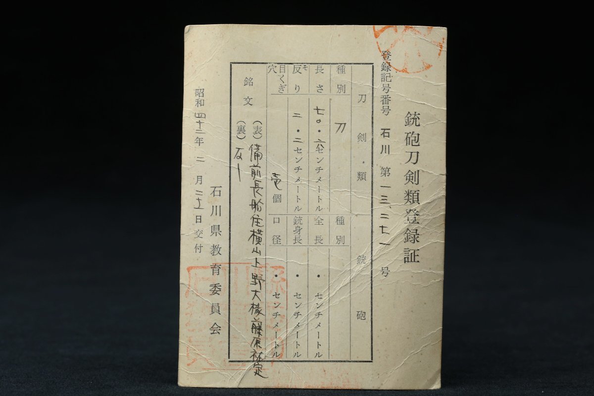 【昊】備前新刀を代表する刀工 備前長船住横山上野大掾藤原裕定 直刃に互の目丁字乱れ刃紋!! 刃渡り70.6cm 刀剣武具[18E35rYs]