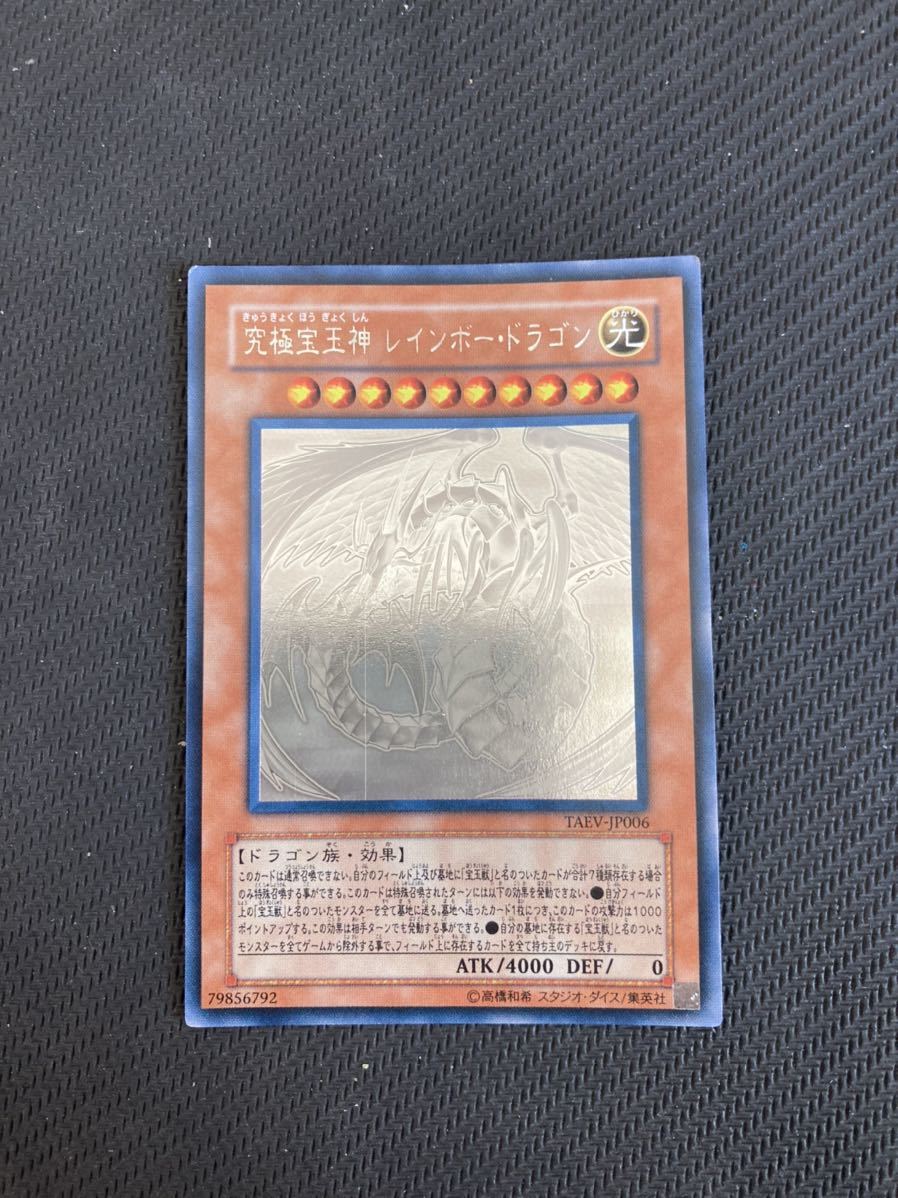 遊戯王 究極宝玉神レインボー・ドラゴン レインボードラゴン ホロ ホロ