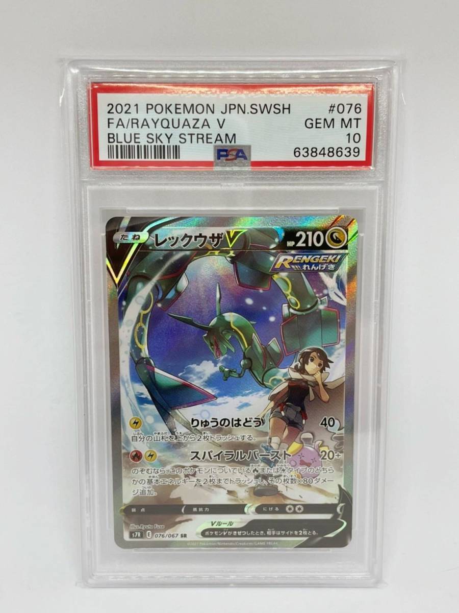 PSA10】ポケモンカード ポケモン レックウザV 076/067 SR PSA10】ポケモンカード ポケモン レックウザV 076/067 SR