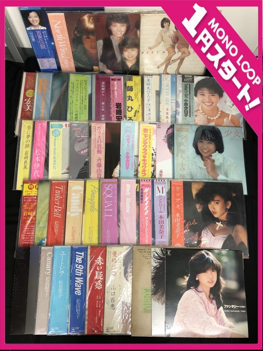 2026春夏 10NF可06072E 1円 邦楽 アイドル 昭和 まとめ 44枚 ポスター カラー盤 下敷き 有 松田聖子 中森明菜 山口百恵 他 LP レコード(ジャパニーズポップス)｜売買されたオークション情報、yahooの商品情 その他