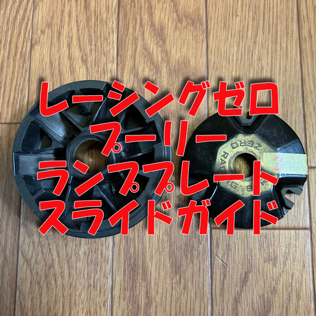 【豊富な，人気】 ジャイロキャノピー レーシングゼロ プーリー ランププレート スライドピース(ホンダ用)｜売買されたオークション情報、yahooの商品情報をアーカイブ公開 - オークファン ホンダ用
