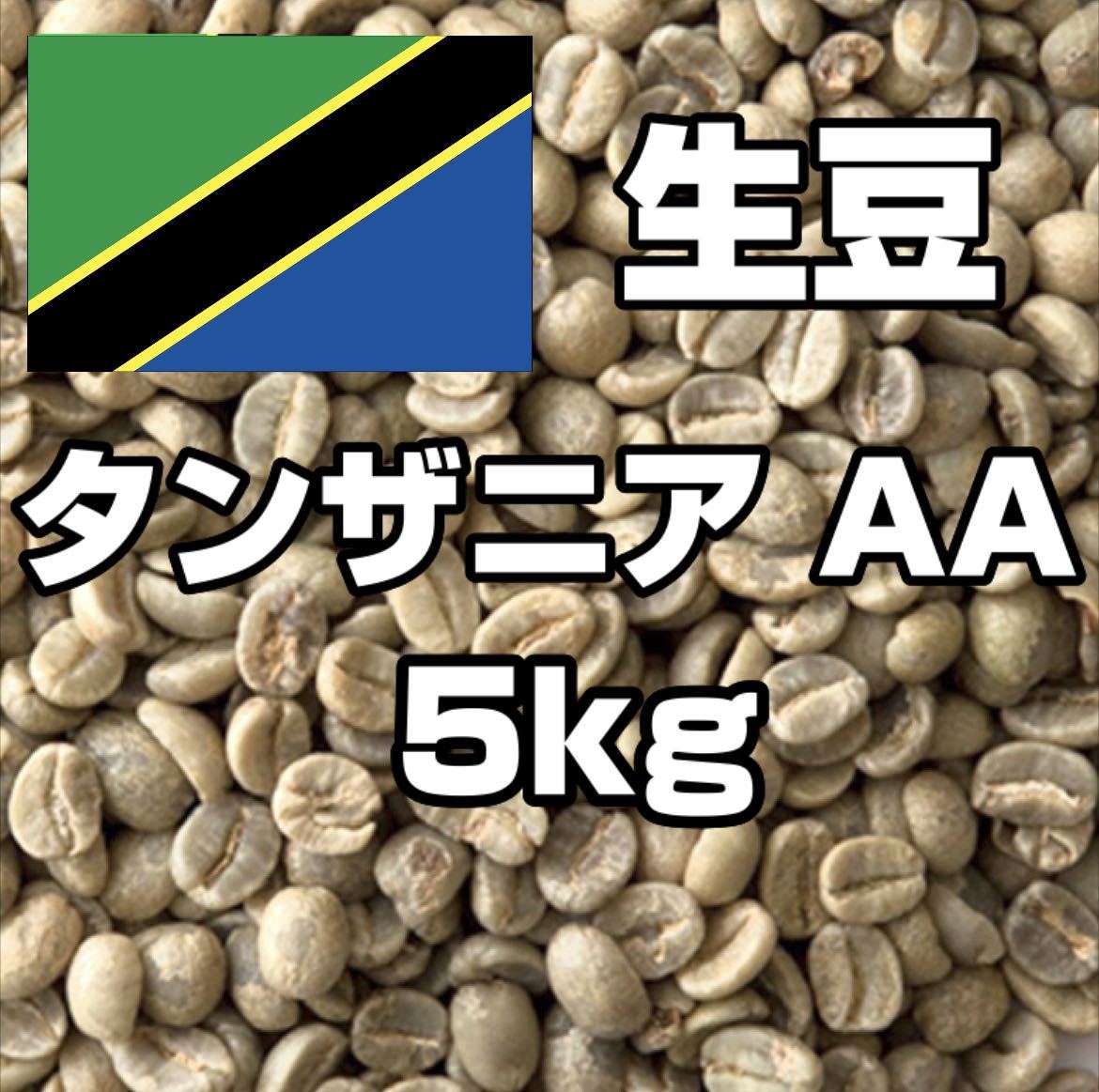 【コーヒー生豆】タンザニア AA キリマンジャロ 5kg　 ※送料無料