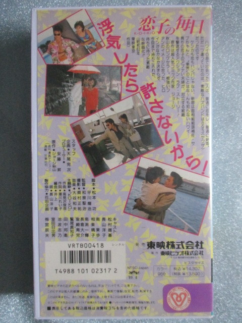 VHS 恋子の毎日☆松村雄基 / 長山洋子出演☆ レンタル版 ☆10839｜邦画 
