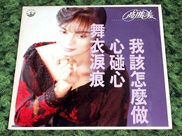年中最低価格 A11686○香港 LP レコード『心[石並]心 舞衣涙痕 我該