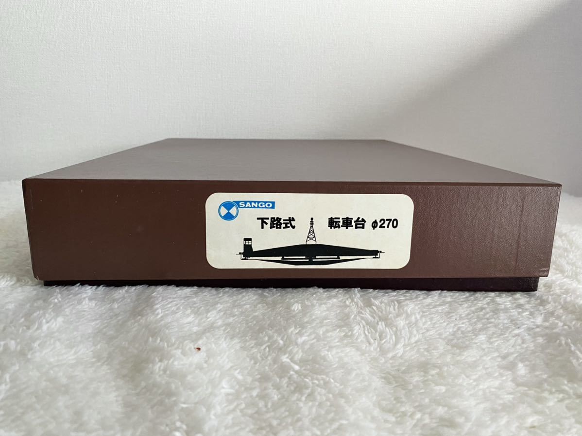珊瑚模型 SANGO 転車台270 下路式 電動運転 鉄道模型 HOケージ 未組立
