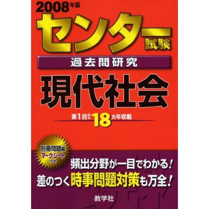 センター試験過去問研究 現代社会 (大学入試シリーズ 607) 【公式通販】