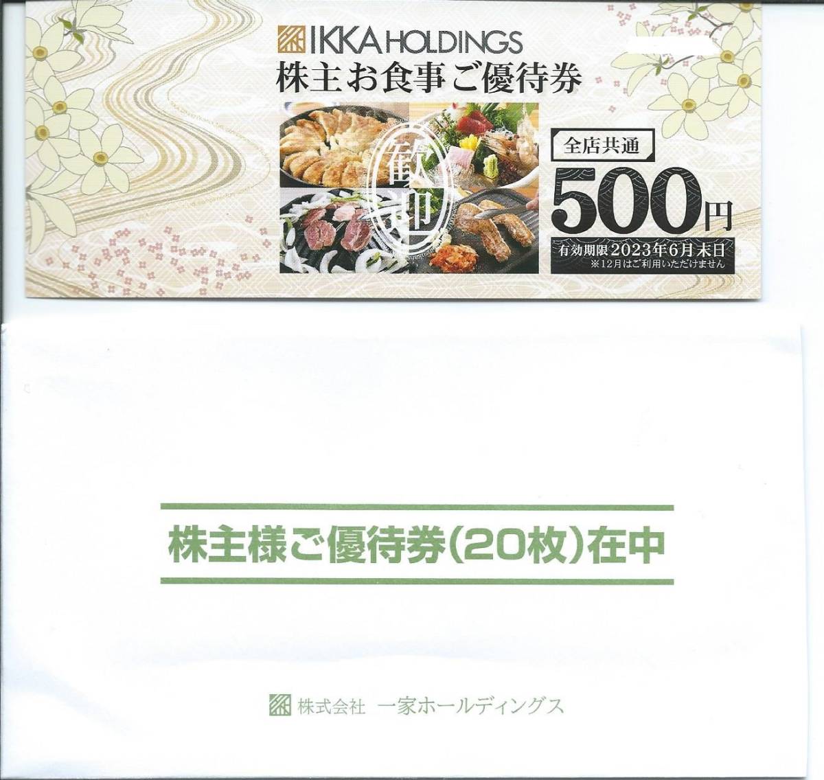 一家ホールディングス 株主優待 10000円分 株主優待制度｜一家