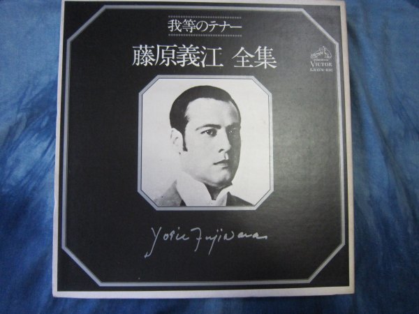 SP盤復刻・藤原義江全集（30㎝LP盤ビクター5枚組）/邦人歌曲