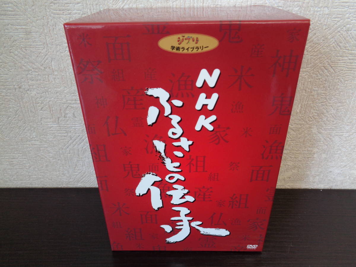 NHK ふるさと伝承 ジブリ 学術ライブラリー DVD BOX 全12巻23枚 中古品 