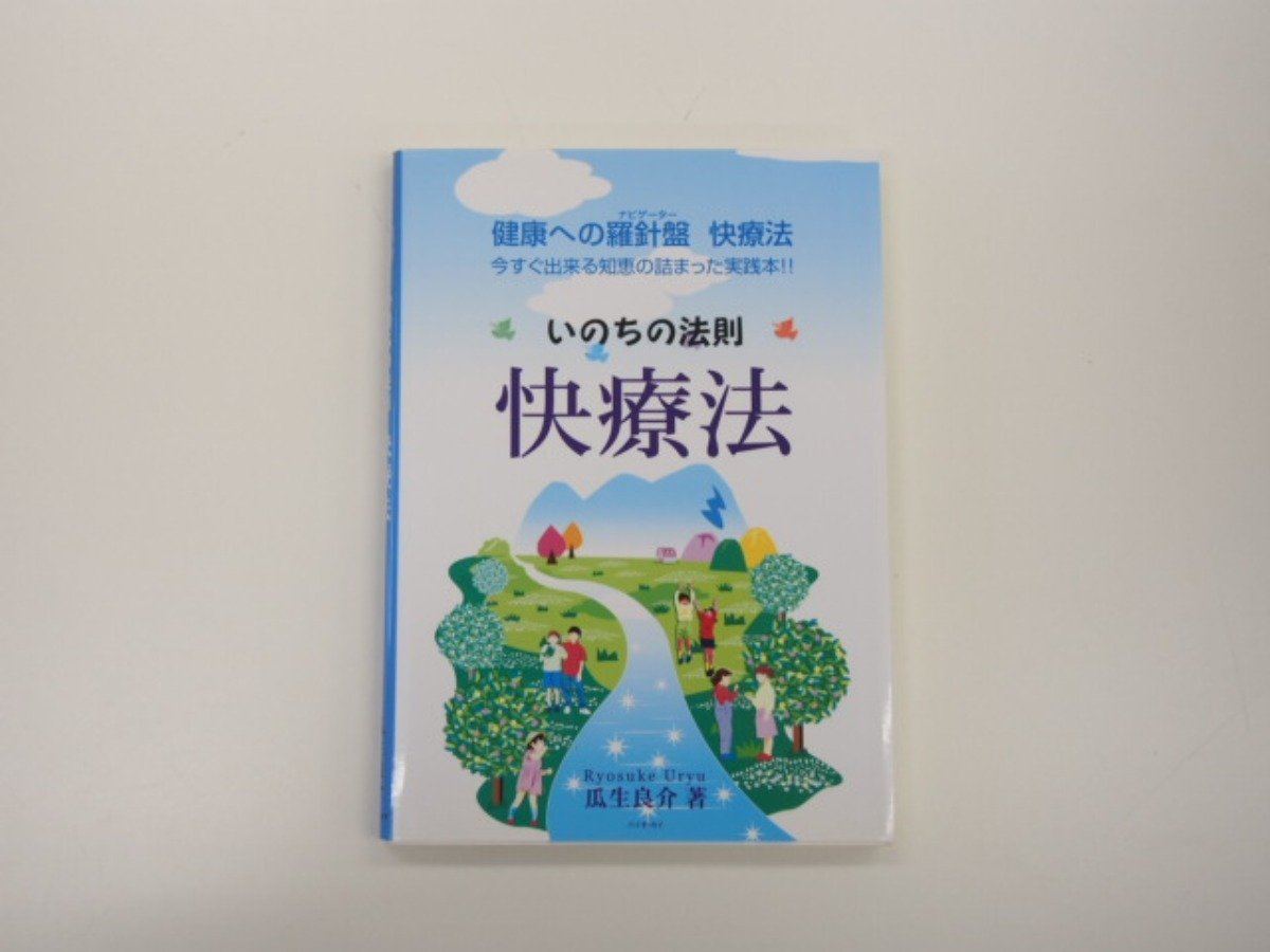 ☆0.02 【快療法 いのちの法則 健康への羅針盤 快療法 今すぐ出来る 