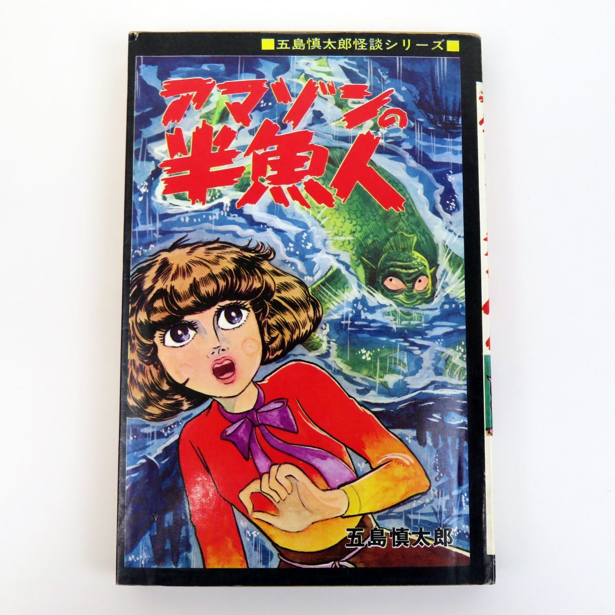 蛇女ゴーゴン 五島慎太郎 【公式通販】