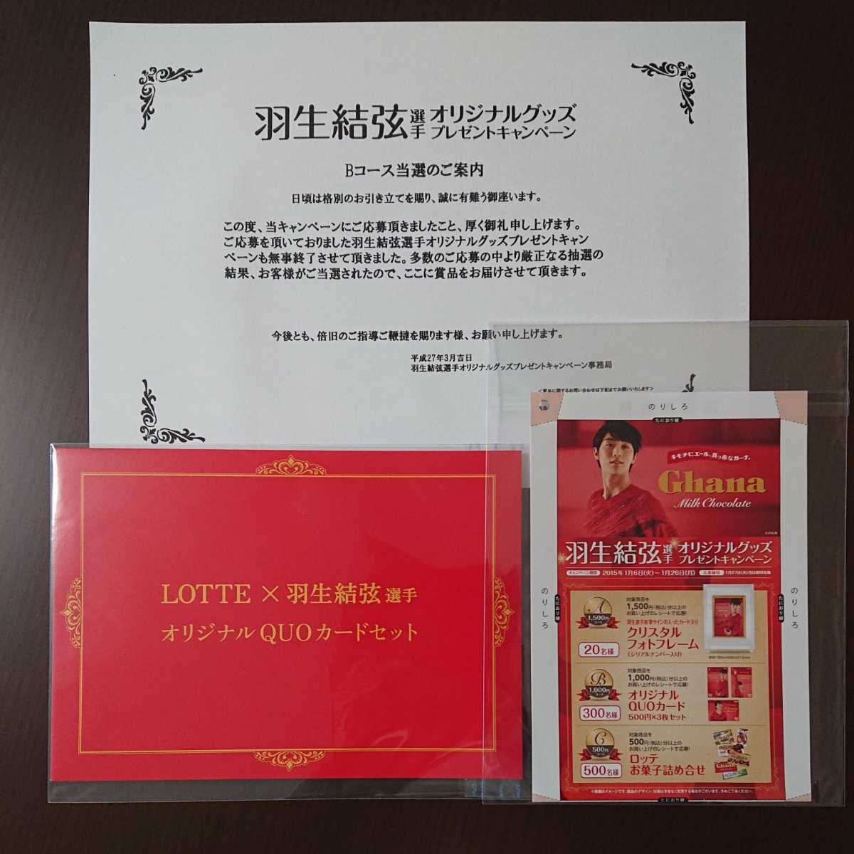 ②【未開封・当選品】羽生結弦◇ロッテ◇キャンペーン◇クオカード