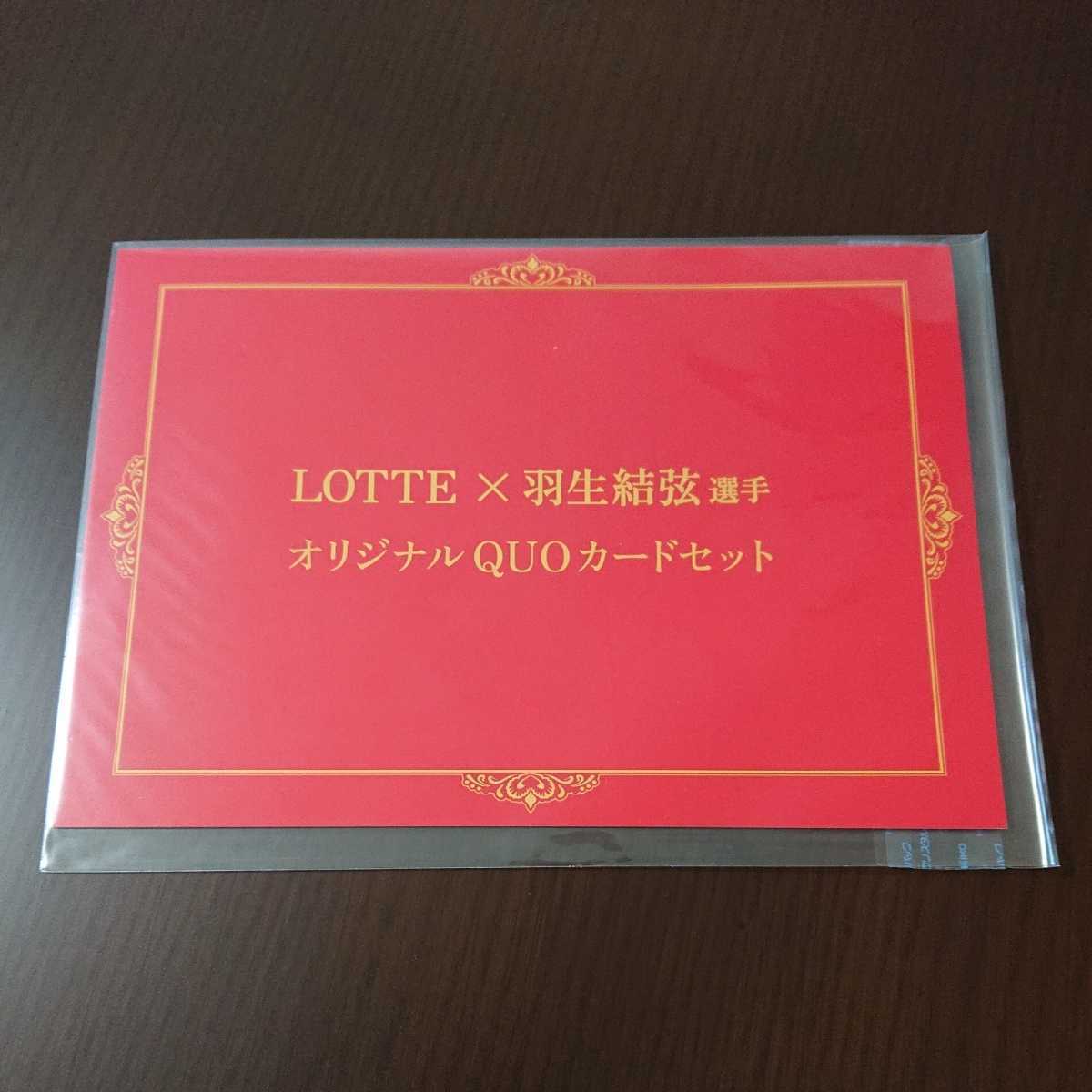 ②【未開封・当選品】羽生結弦◇ロッテ◇キャンペーン◇クオカード