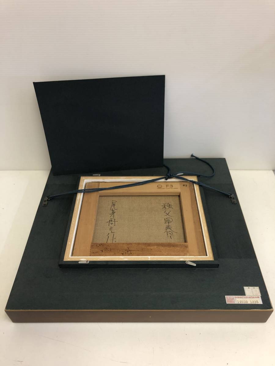額装 尾身周三 秩父早春 油彩 絵画 Yahoo!オークション - -「尾身周三