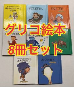 グリコ 絵本のYahoo!オークション(旧ヤフオク!)の相場・価格を見る