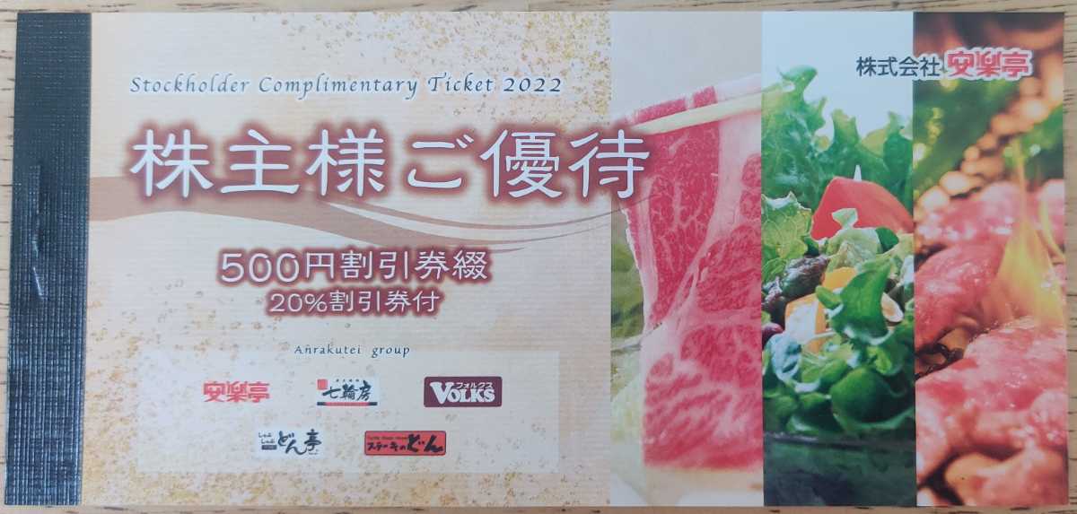 格安,高品質 最新 安楽亭 株主優待券(13000円) + 20%割引券 格安,高品質 最新 安楽亭 株主優待券(13000円) + 20%割引券