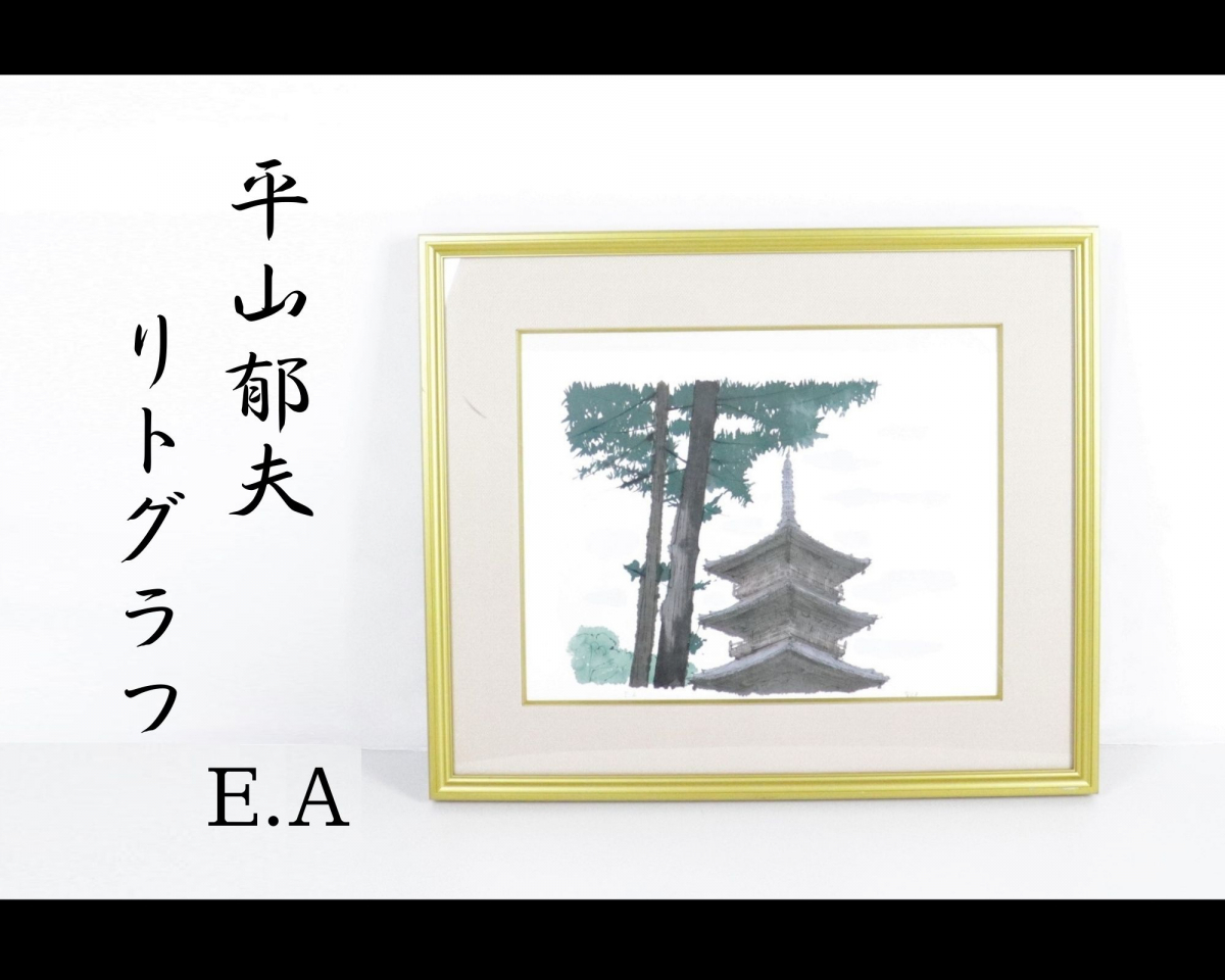 平山郁夫 E.A 法隆寺 五重塔 リトグラフ アート 作品 美術品 飾り 
