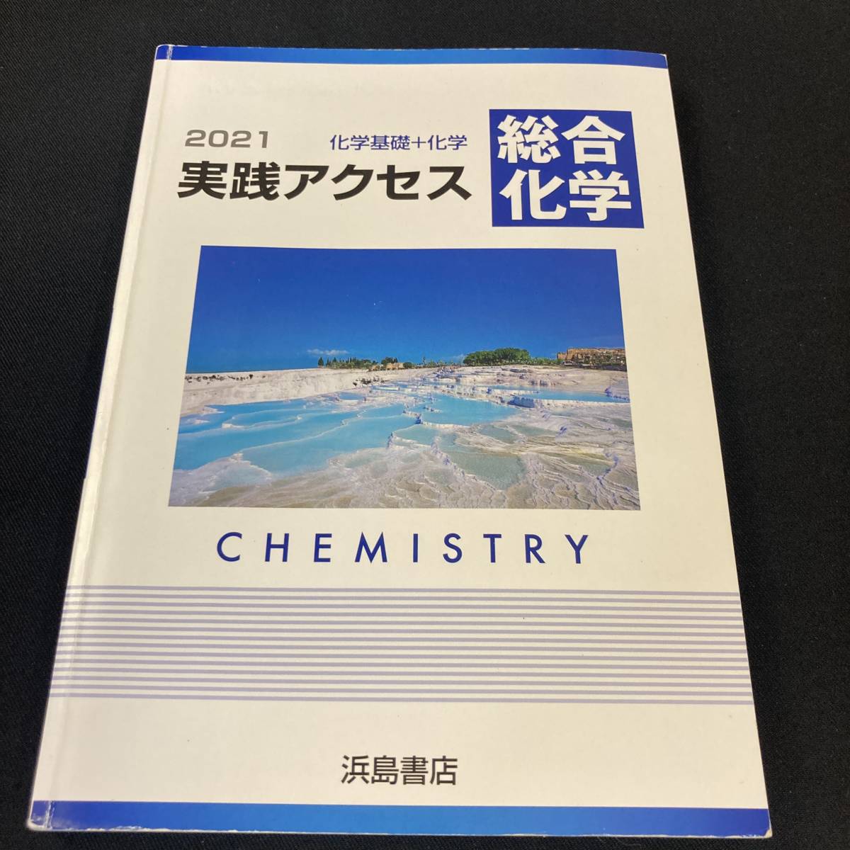 中古 送料込】『2021実践アクセス総合化学 化学基礎+化学』浜島晃 浜島