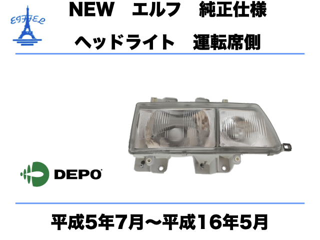 いすゞ エルフ ヘッドライト 純正タイプ 運転席側 右 右側 | 純正 ギガ