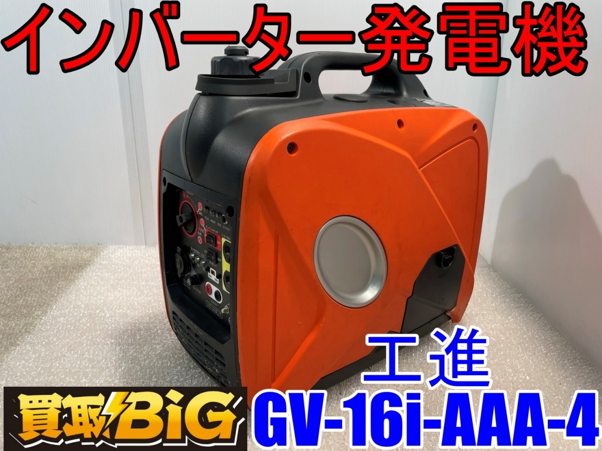 インバーター発電機 工進 GV-16i - 部品 GV-16i-AAA-4 全国レンタル可KOSHIN GV16i-AAA4 レンタル ウエダ金物公式サイト | アスクル GV-16i（直送品） (GV-16i-AAA-4) 定格出力 株式会社工進公式