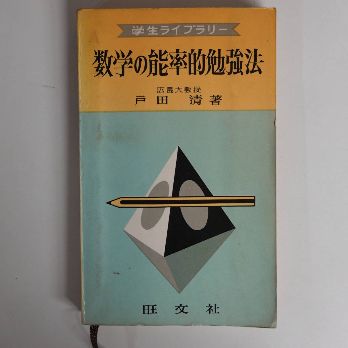 1800学生ライブラリー 数学の能率的勉強法 広島大学教授戸田清著 