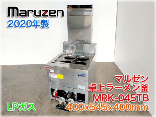 2020年製】マルゼン 卓上ラーメン釜 MRK-045TB 400x545x400mm LPガス