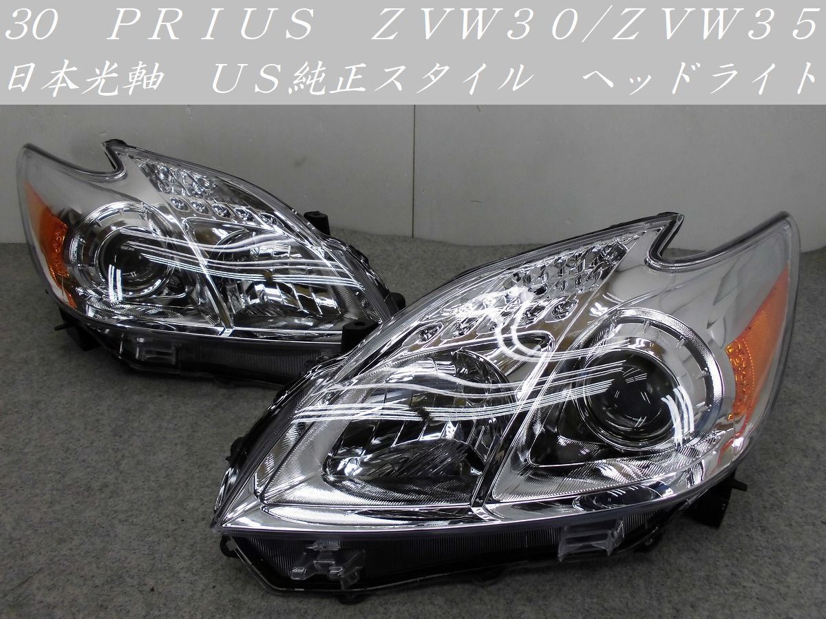 お買い得，格安 日本光軸 ３０プリウス ＺＶＷ３０ ＰＲＩＵＳ ＵＳ純正タイプ ヘッドライト T7258(ヘッドライト)｜売買されたオークション情報、yahooの商品情報をアーカイブ公開 - オークファン トヨタ用