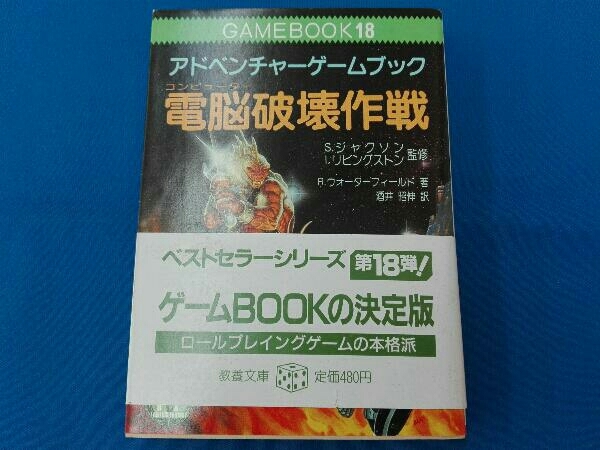 電脳破壊作戦 | ゲームブックのオンラインショップ 電脳