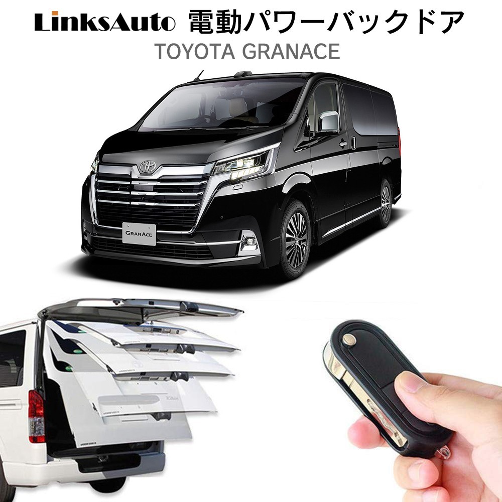 電動パワーバックドア キット TOYOTA トヨタ GRANACE グランエース 自動開閉 リモコン操作 フットセンサー別売 LinksAuto キット 電動パワーバックドア グランエース [トヨタ 開閉 ランドクルーザー300