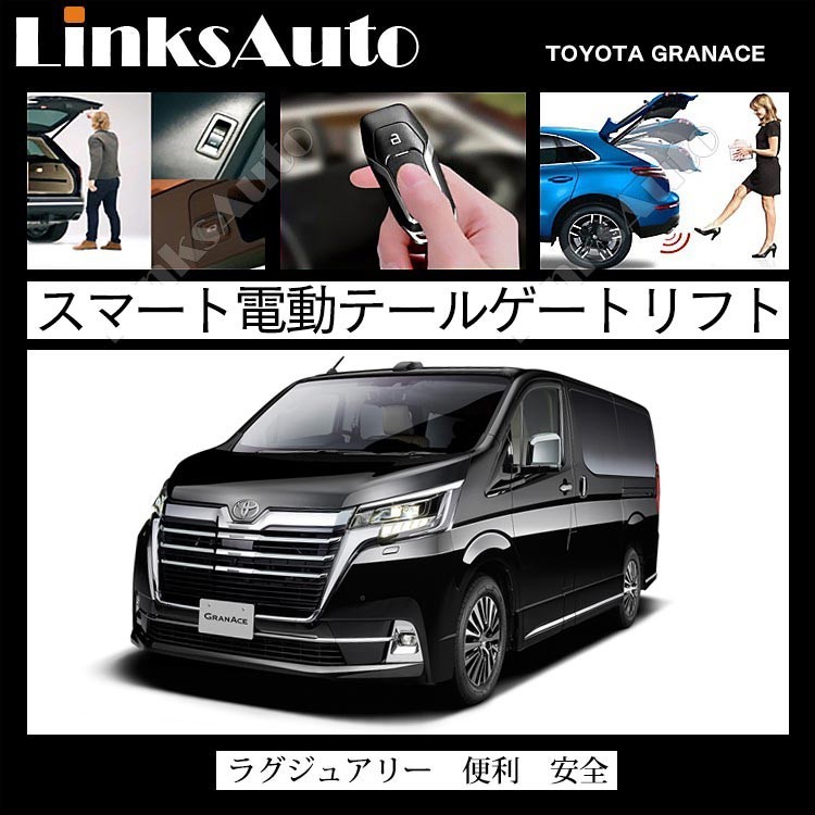 電動パワーバックドア キット TOYOTA トヨタ GRANACE グランエース 自動開閉 リモコン操作 フットセンサー別売 LinksAuto キット 電動パワーバックドア グランエース [トヨタ 開閉 ランドクルーザー300