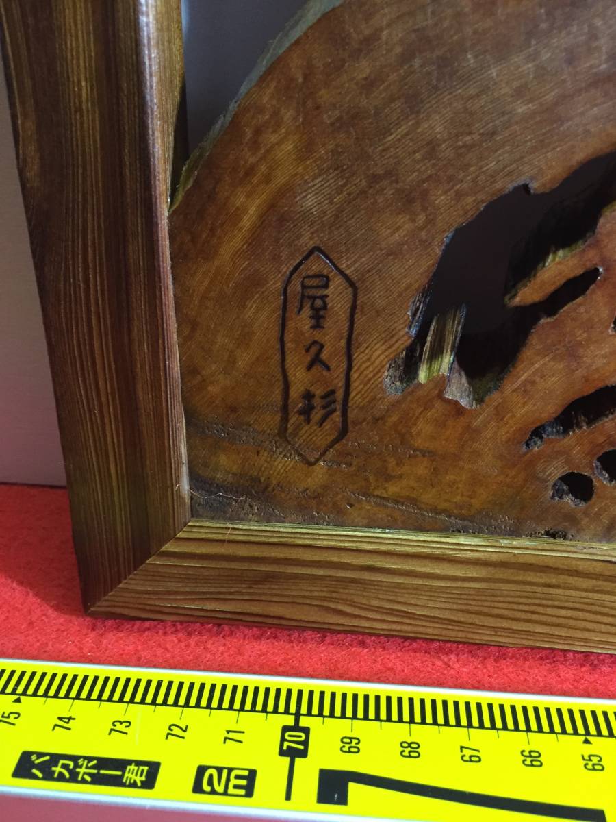 ①壁飾り 欄間 銘木屋久杉工芸品 インテリア家具 世界遺産 焼き木目