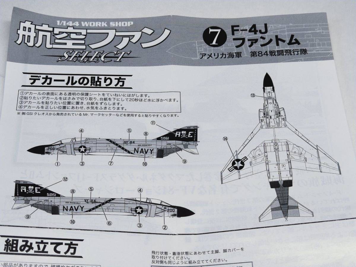 航空ファンセレクト 7.F-4Jファントム アメリカ海軍第84戦闘飛行隊ジョリーロジャースVF-84 F-toysエフトイズCafeReoカフェレオSELECT1/144 F-4J エフトイズ 1&frasl;144 ゲーム・おもちゃ・グッズ 航空ファンSELECT 1&frasl;72アメリカ海軍F-4B“ジョリーロジャース”