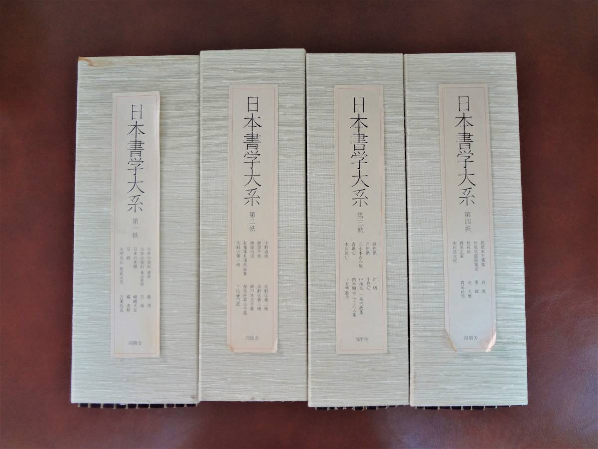 日本書学大系 同朋舎 書学大系 BA349 書道 中国 同朋社 第1～5帙+研究 