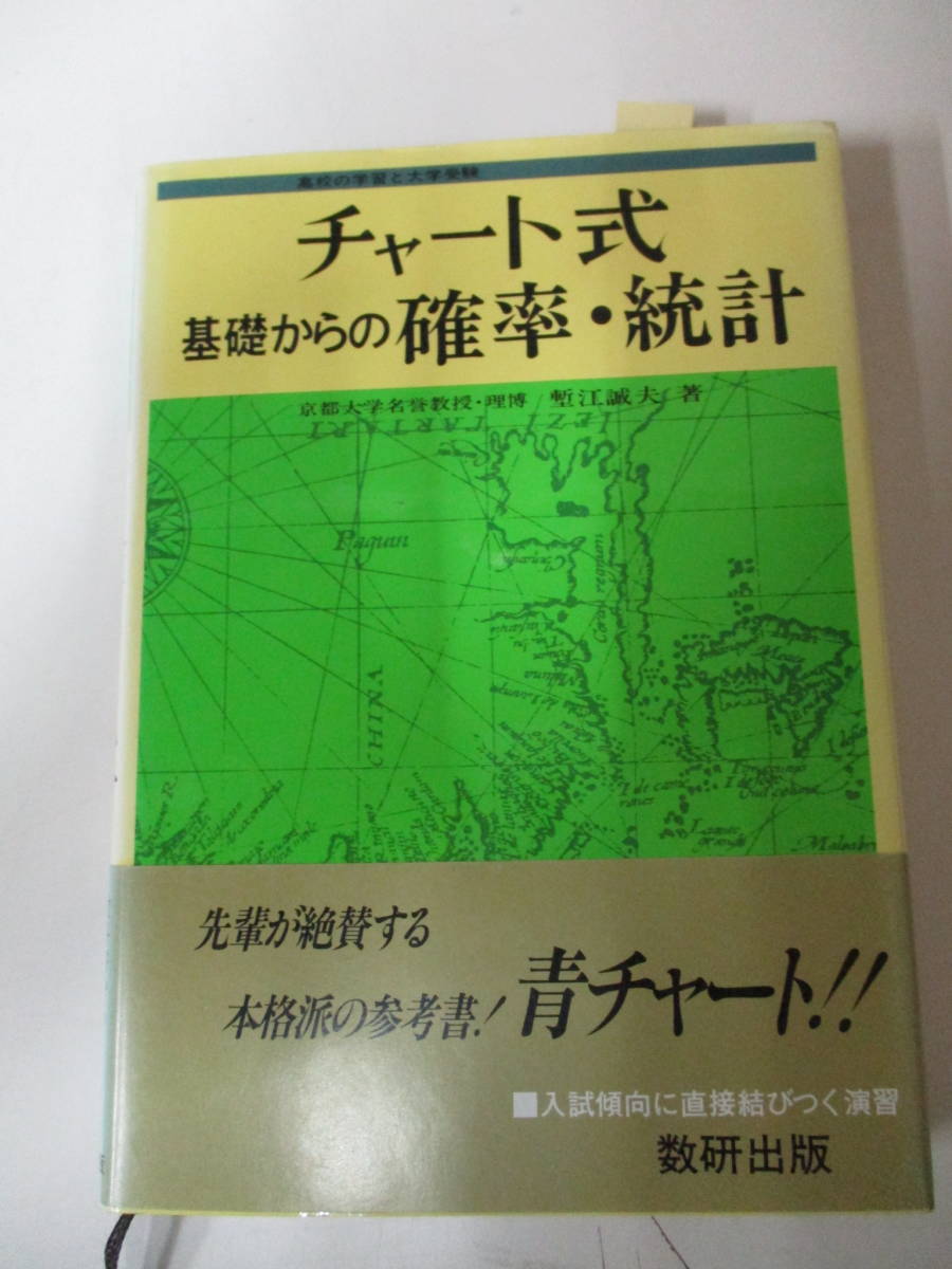 チャート式 基礎からの確率•統計 チャート式 基礎からの確率